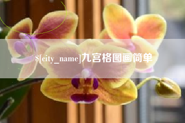 博尔塔拉九宫格图画简单