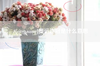 博尔塔拉奥运连冠是什么意思