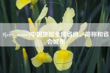 博尔塔拉中国地图全图省份、简称和省会城市