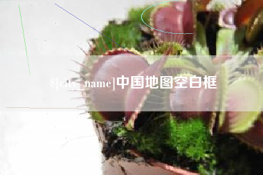 博尔塔拉中国地图空白框