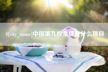 博尔塔拉中国第九枚金牌是什么项目
