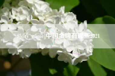 博尔塔拉中国金牌有哪些2021