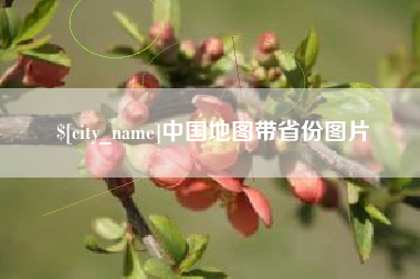 博尔塔拉中国地图带省份图片