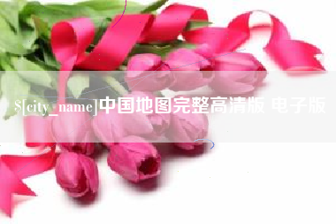 博尔塔拉中国地图完整高清版 电子版
