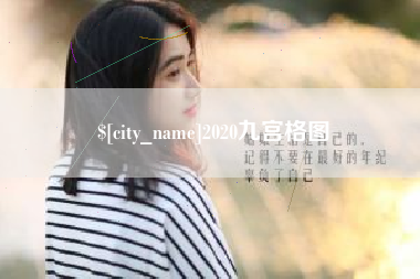 博尔塔拉2020九宫格图