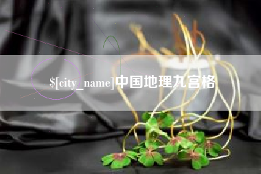 博尔塔拉中国地理九宫格