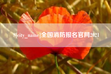 博尔塔拉全国消防报名官网2021