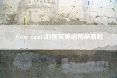 博尔塔拉地图世界地图高清版