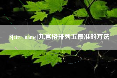 博尔塔拉九宫格排列五最准的方法