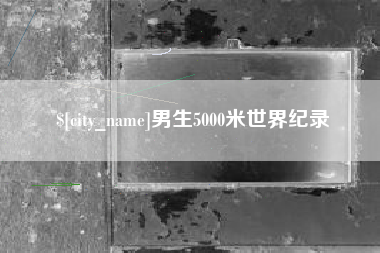 博尔塔拉男生5000米世界纪录