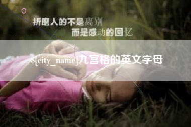 博尔塔拉九宫格的英文字母