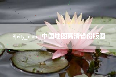 博尔塔拉中国地图高清省份版图